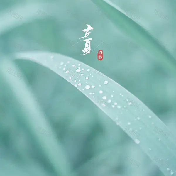 二十四节气——立夏背景