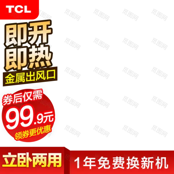 TCL加热器促销主图