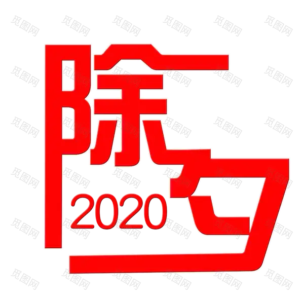 2020艺术字体png免抠图