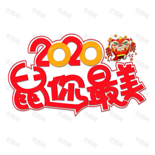 2020艺术字体png免抠图