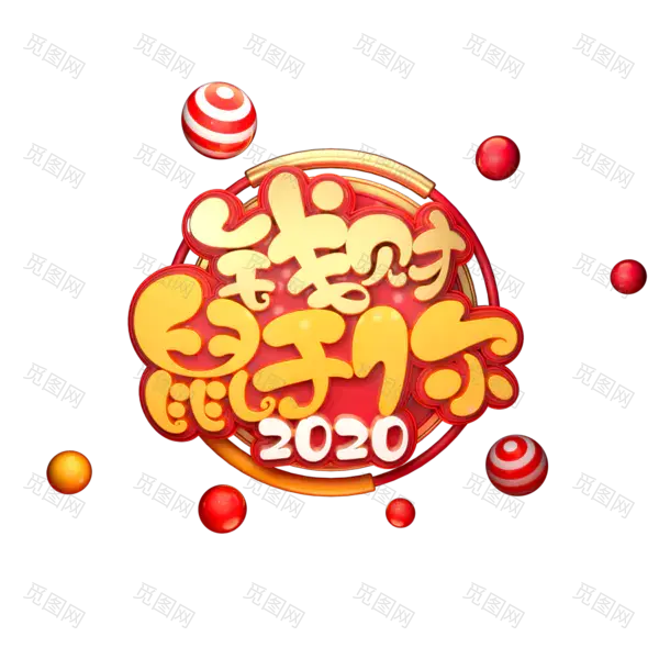 2020艺术字体png免抠图