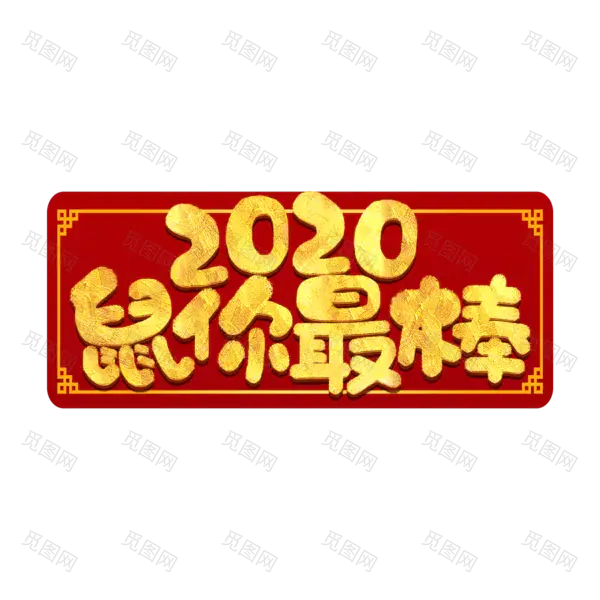 2020艺术字体png免抠图