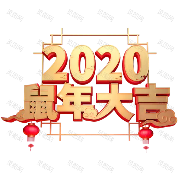 2020艺术字体png免抠图