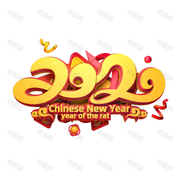 2020艺术字体png免抠图