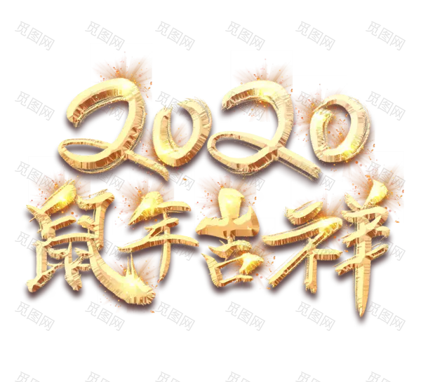 2020艺术字体png免抠图