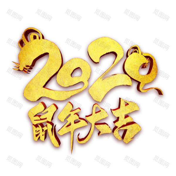 2020艺术字体png免抠图