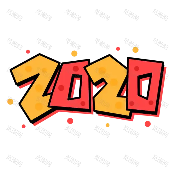 2020艺术字体png免抠图