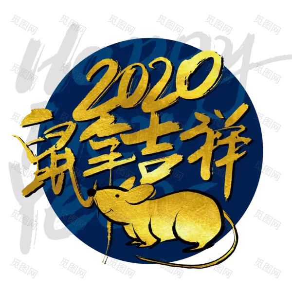 2020艺术字体png免抠图