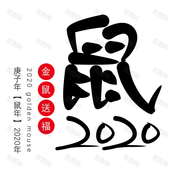 2020艺术字体png免抠图