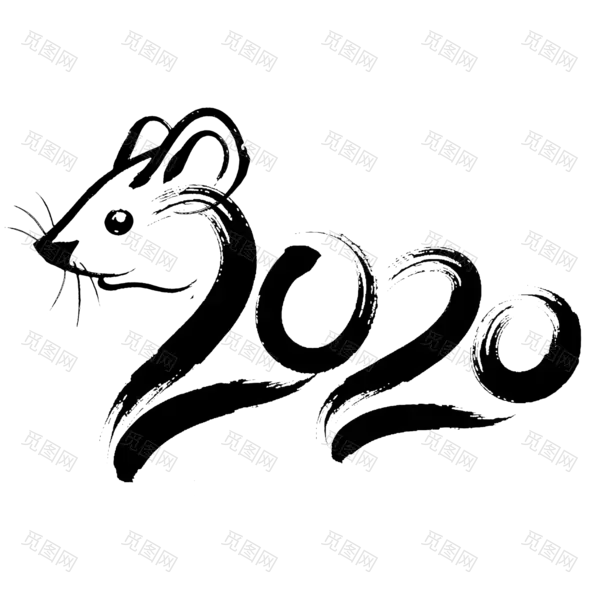 2020艺术字体png免抠图