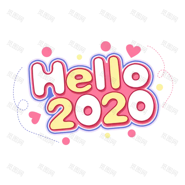 2020艺术字体png免抠图