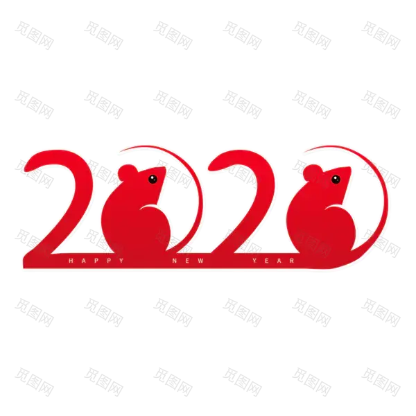 2020艺术字体png免抠图