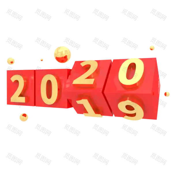 2020艺术字体png免抠图