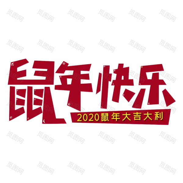 2020艺术字体png免抠图