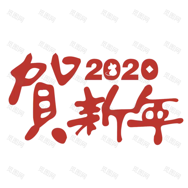 2020艺术字体png免抠图