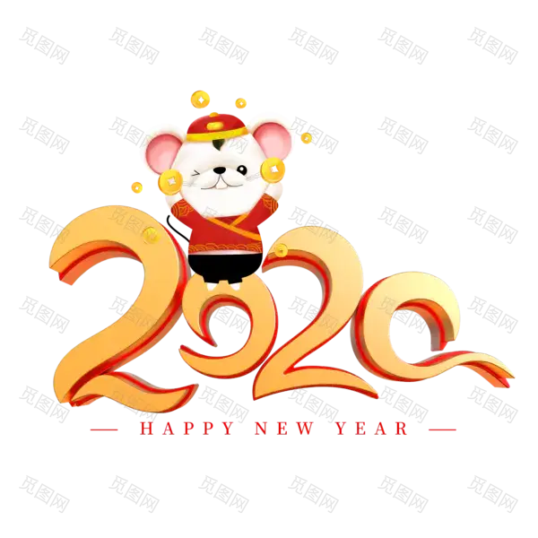 2020艺术字体png免抠图