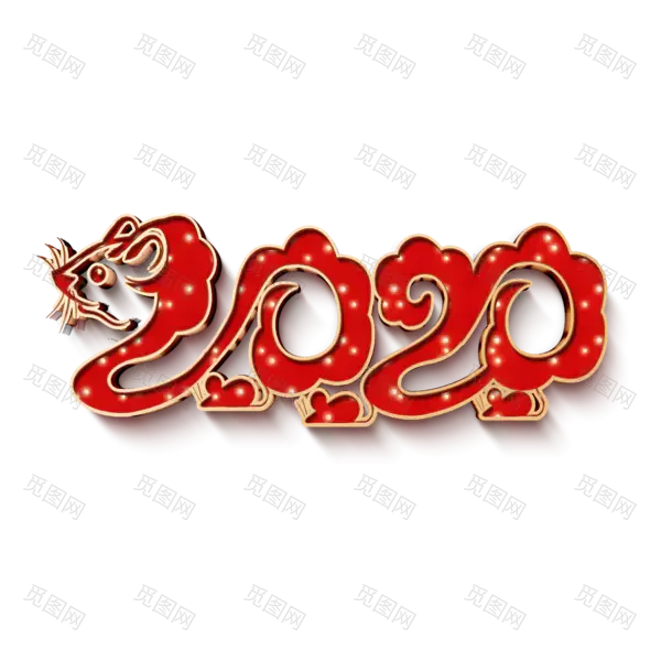 2020艺术字体png免抠图