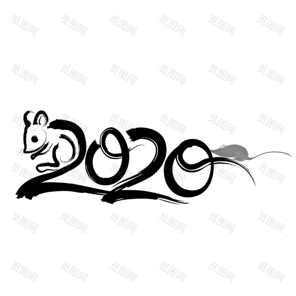 2020艺术字体png免抠图