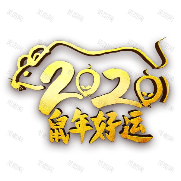 2020艺术字体png免抠图