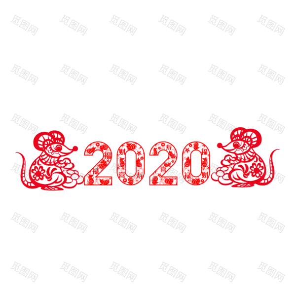 2020艺术字体png免抠图