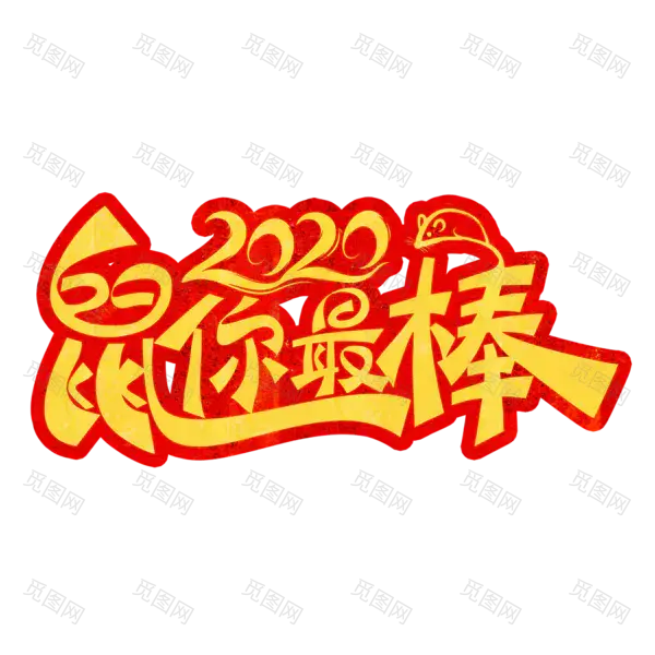 2020艺术字体png免抠图