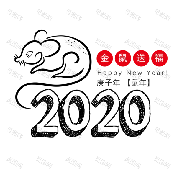 2020艺术字体png免抠图