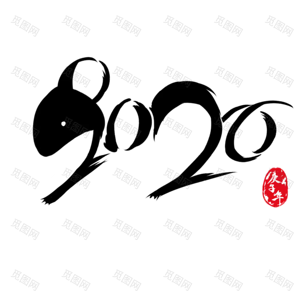 2020艺术字体png免抠图