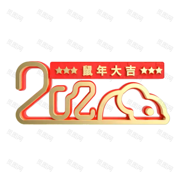 2020艺术字体png免抠图