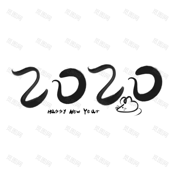 2020艺术字体png免抠图