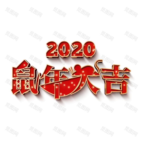 2020艺术字体png免抠图