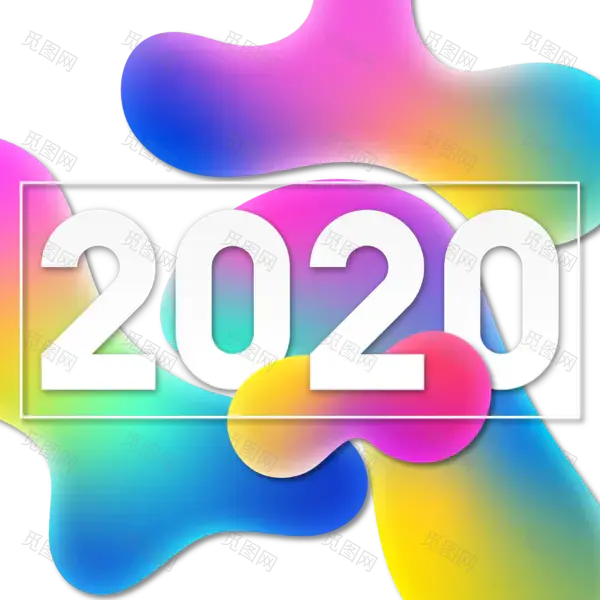 2020艺术字体png免抠图