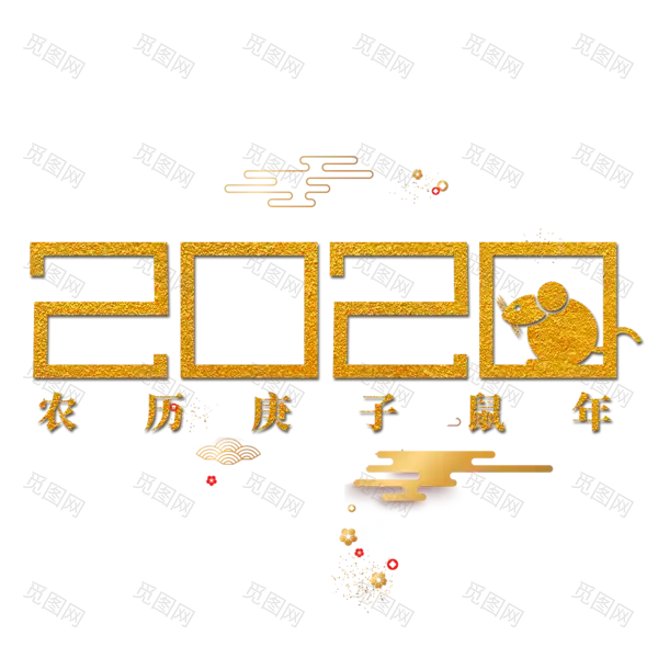 2020艺术字体png免抠图