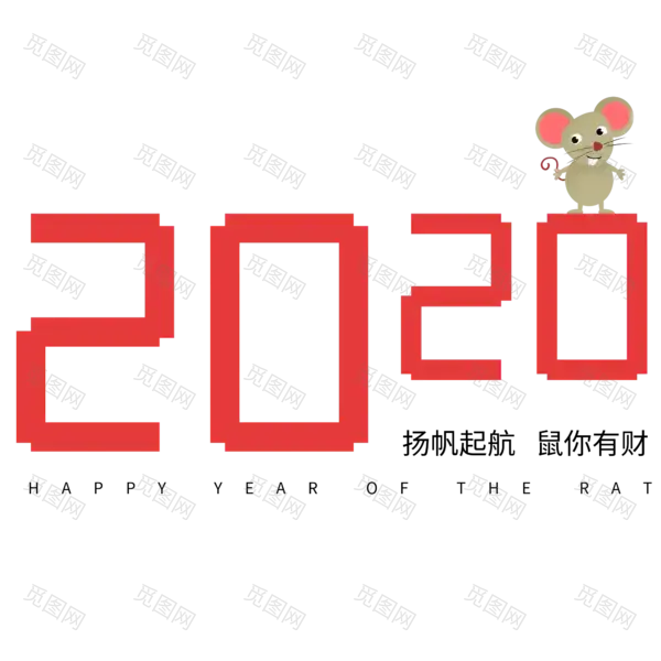 2020艺术字体png免抠图