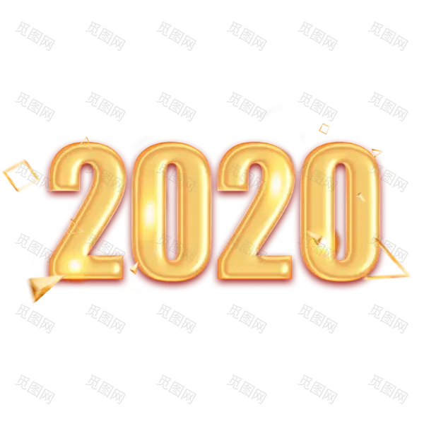 2020艺术字体png免抠图