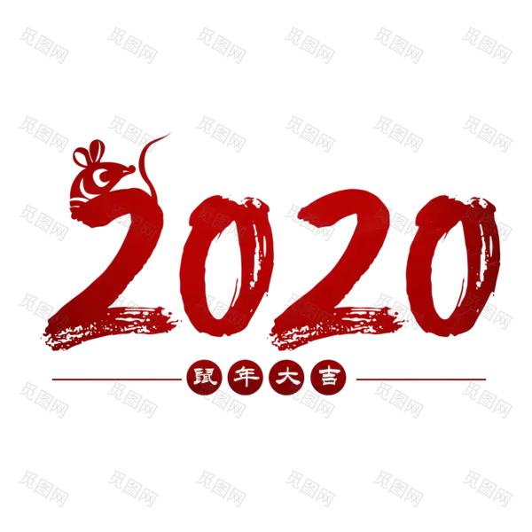 2020艺术字体png免抠图