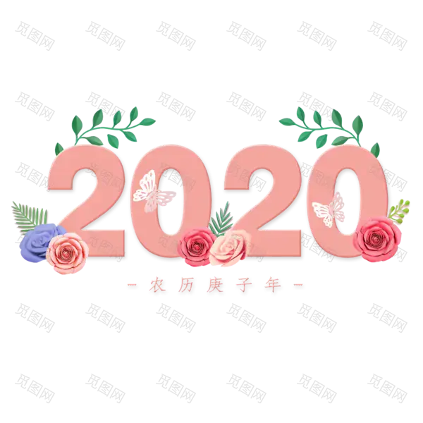 2020艺术字体png免抠图