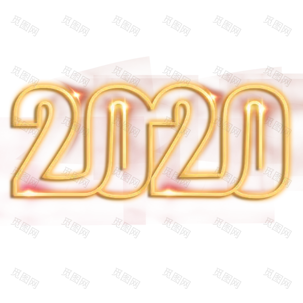 2020艺术字体png免抠图