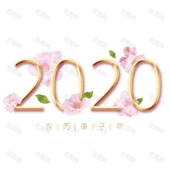 2020艺术字体png免抠图