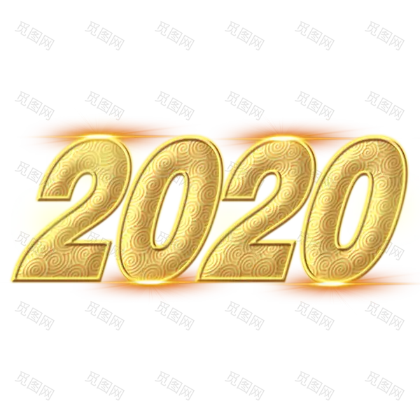 2020艺术字体png免抠图