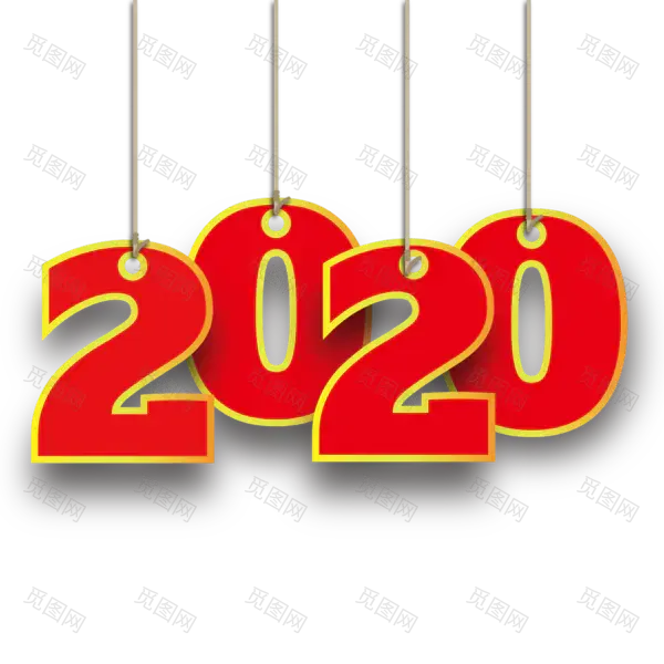 2020艺术字体png免抠图