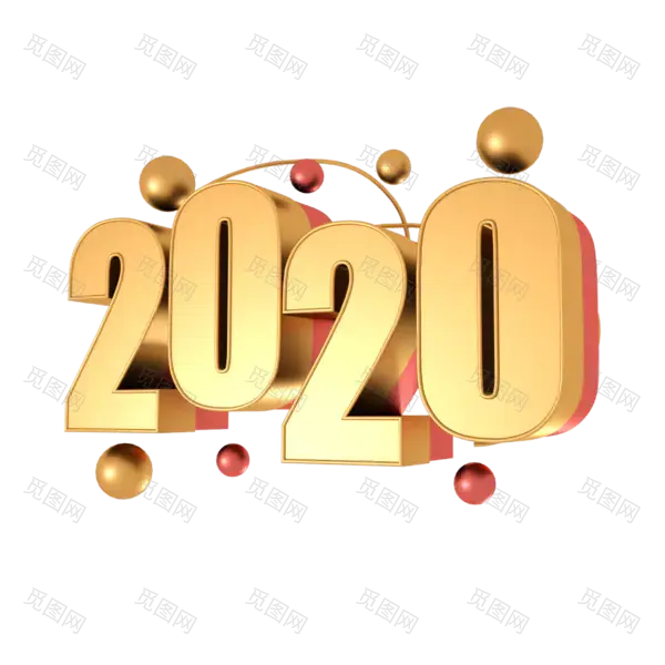 2020艺术字体png免抠图