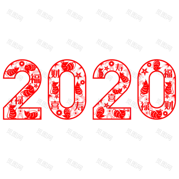 2020艺术字体png免抠图