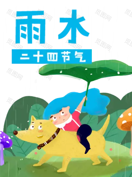 二十四节气雨水海报