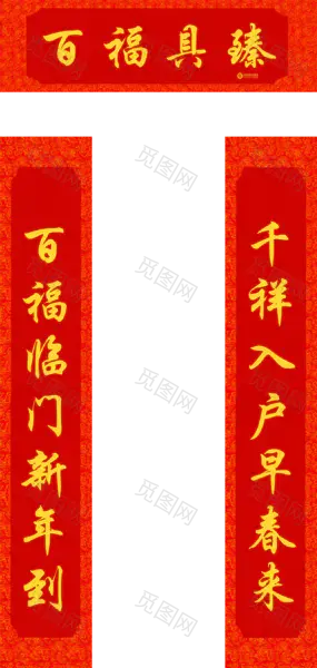 新年对联设计样式（1300x2740）