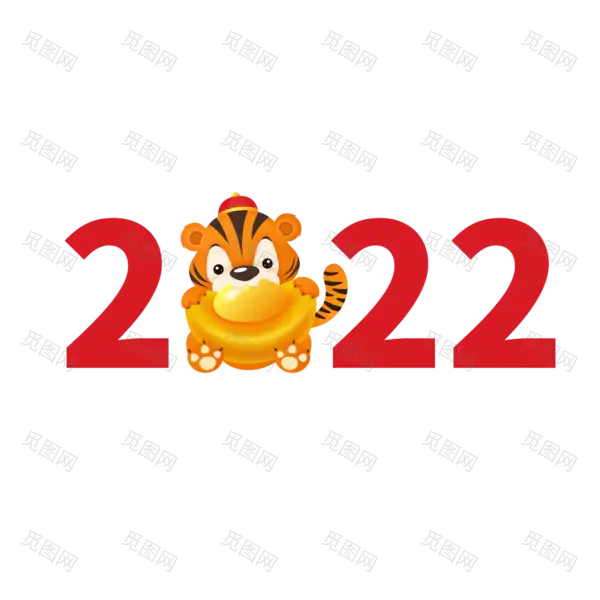 2022年新年艺术字体高清PNG透明（2000x2000）