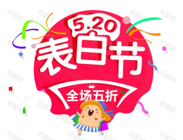 520表白节文案设计