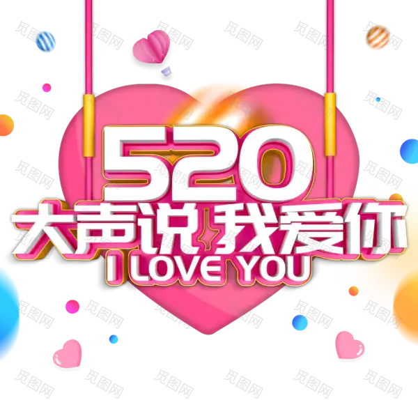 520大声说我爱你表白