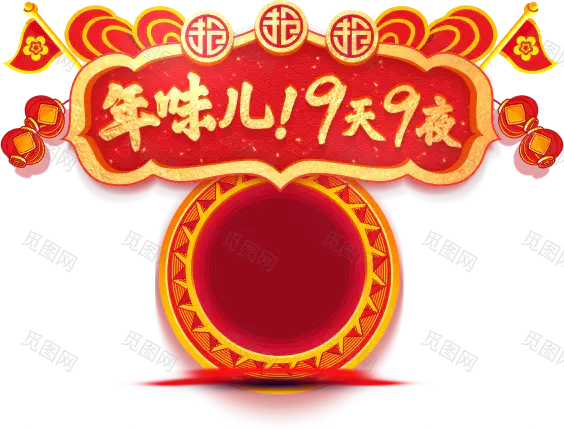 年味儿9天9夜