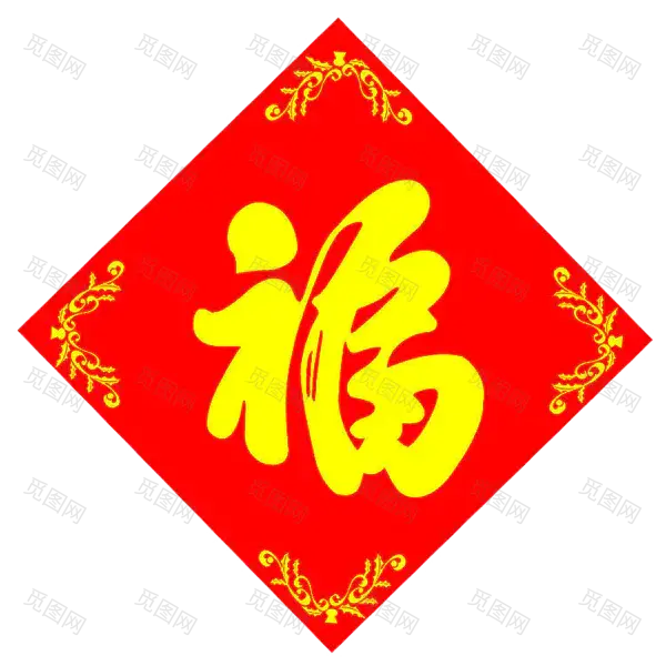 方块菱形喜庆新年福