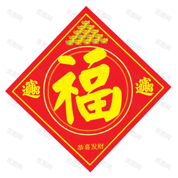 方块菱形喜庆新年福